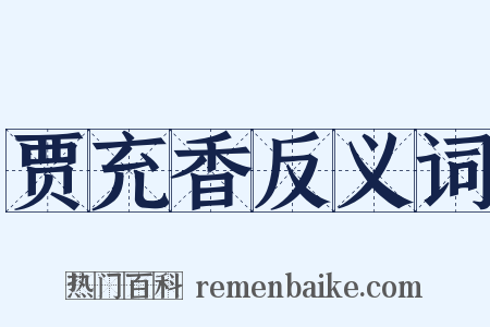 贾充香反义词是什么意思的图片